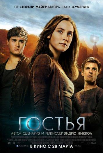 Постер к Гостья (2013)