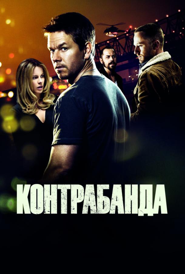 Постер к Контрабанда (2012)