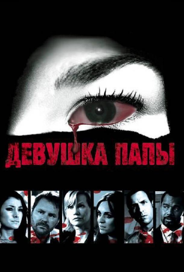 Постер к Девушка папы (2010)