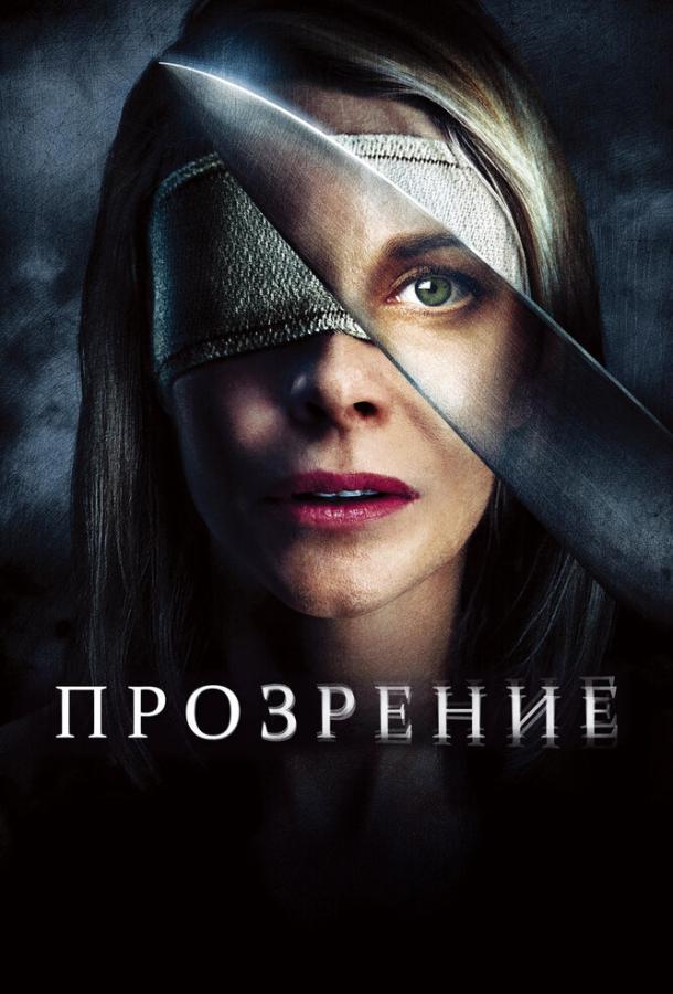 Постер к Прозрение (2010)