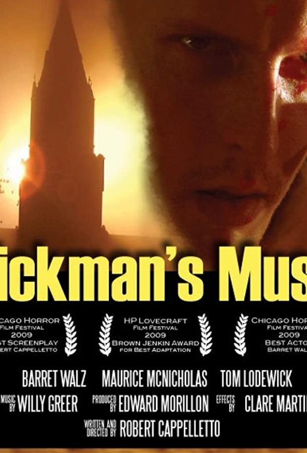 Постер к Муза Пикмана (2010)