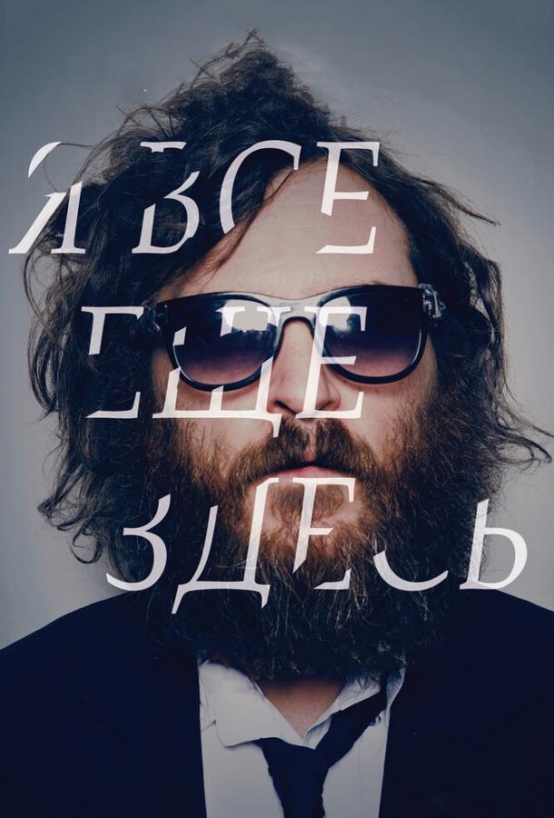 Постер к Я все еще здесь (2010)