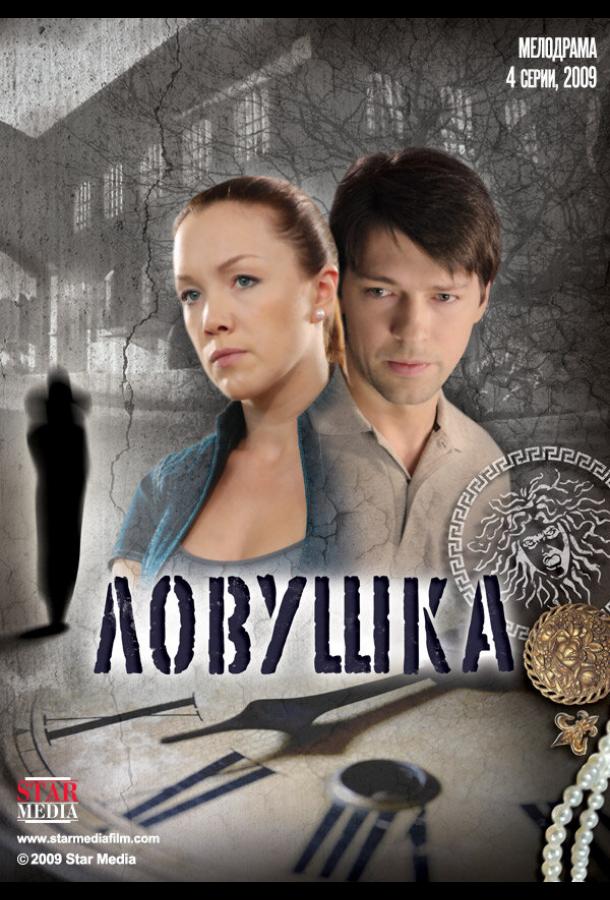 Постер к Ловушка (1 сезон)