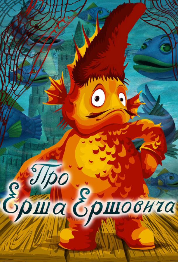 Постер к Про Ерша Ершовича (1979)