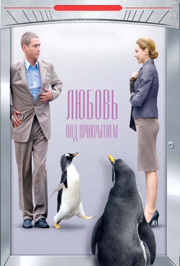 Постер к Любовь под прикрытием (2010)