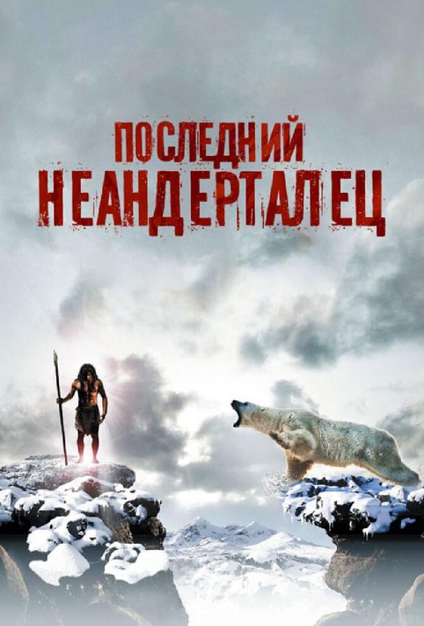 Постер к Последний неандерталец (2010)