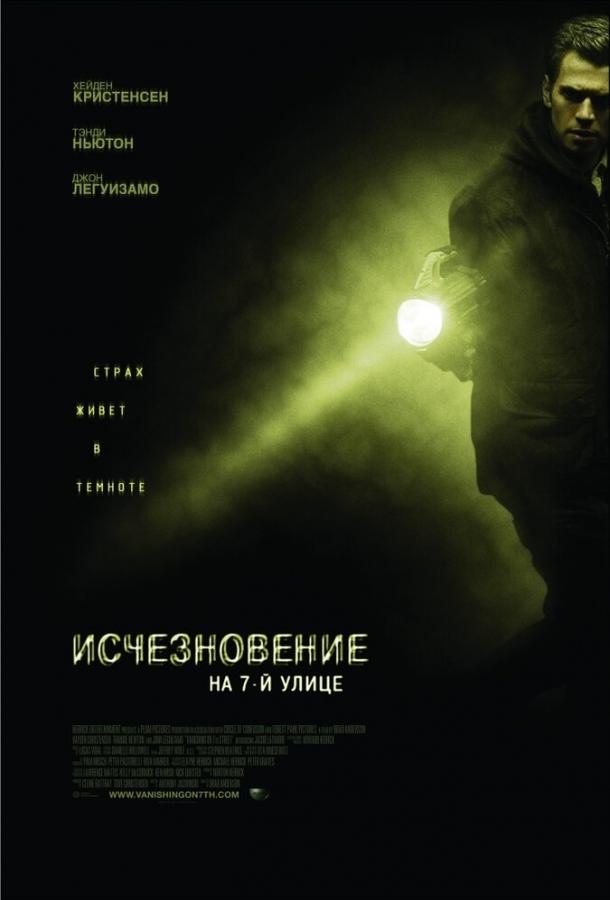 Постер к Исчезновение на 7-й улице (2010)