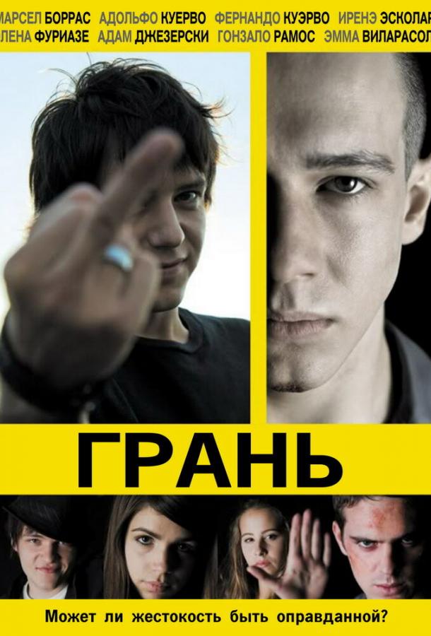Постер к Грань (2010)
