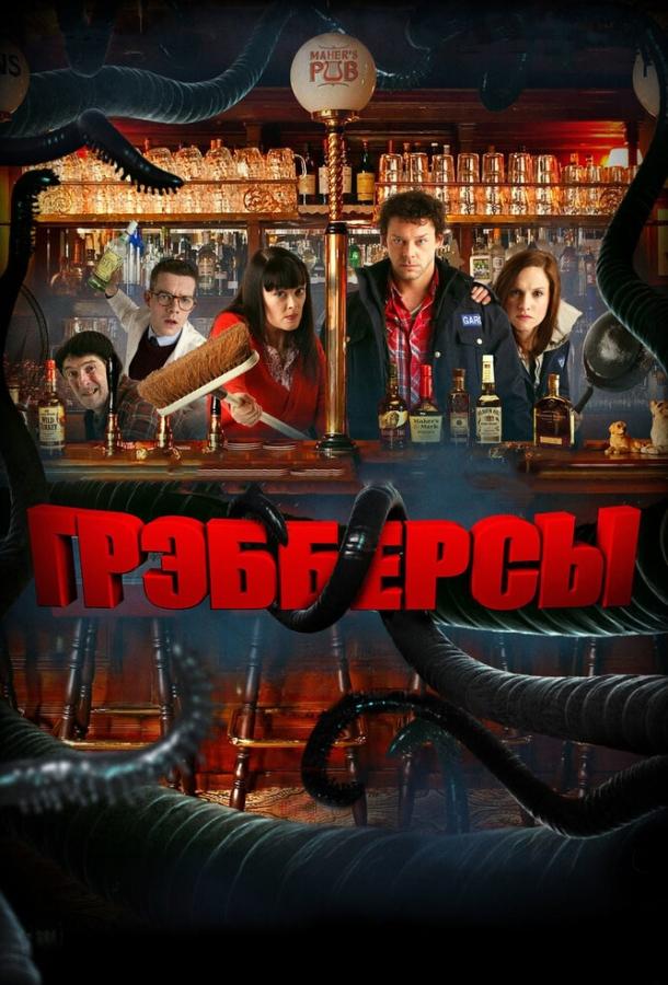 Постер к Грэбберсы (2011)