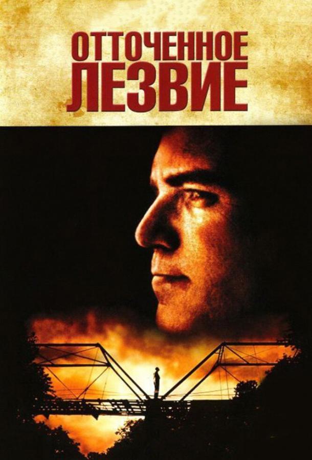 Постер к Отточенное лезвие (1995)