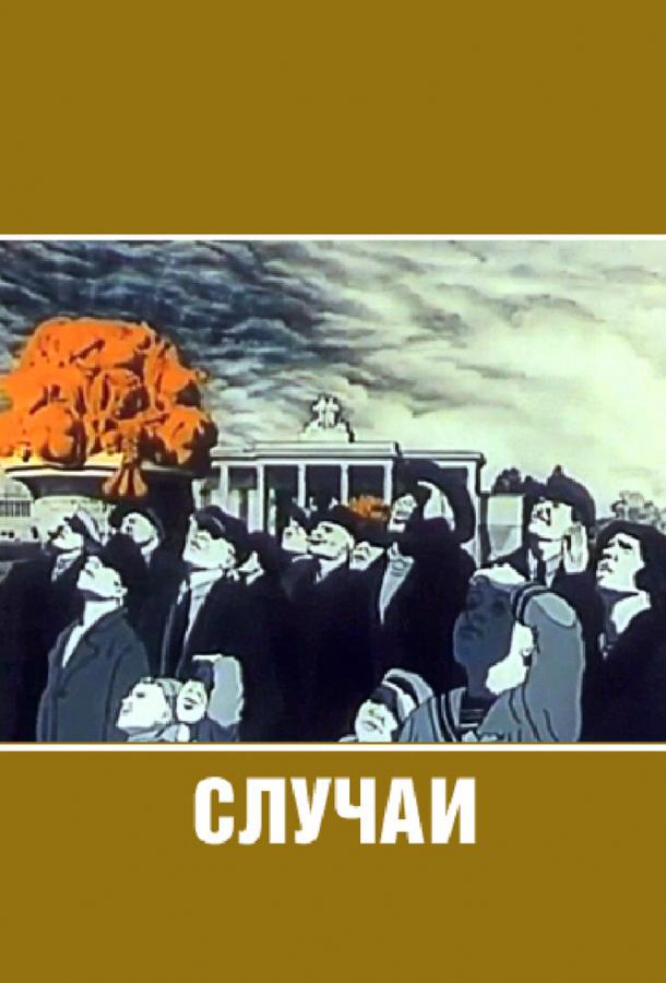 Постер к Случаи (1990)