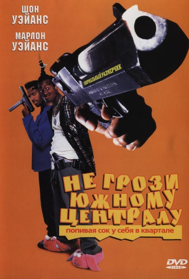 Постер к Не грози южному централу, попивая сок у себя в квартале (1996)