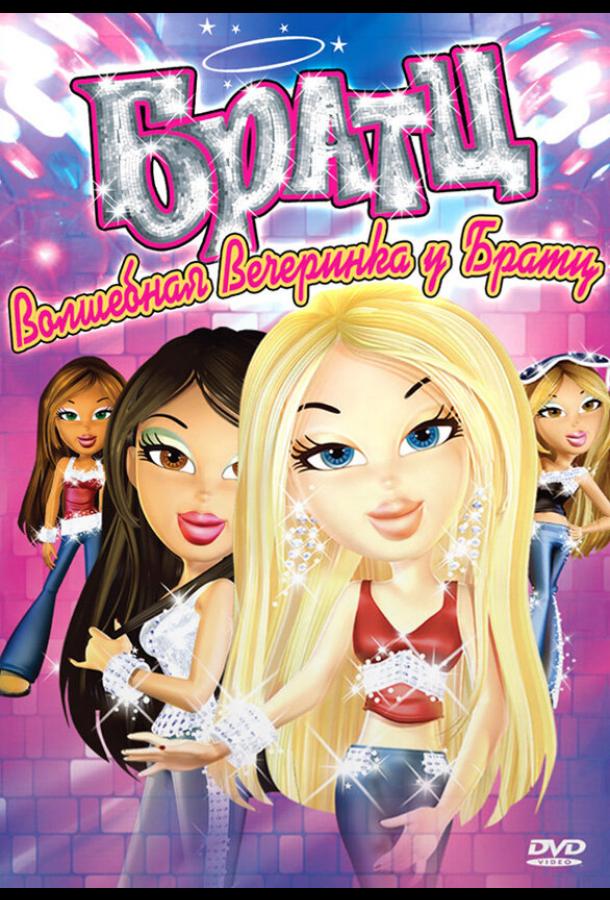 Постер к Братц: Волшебная вечеринка у Братц (2009)