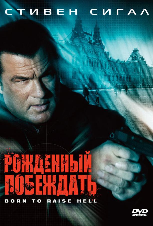 Постер к Рожденный побеждать (2010)