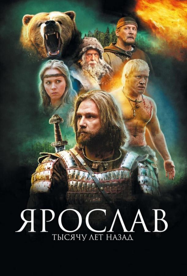 Постер к Ярослав. Тысячу лет назад (2010)