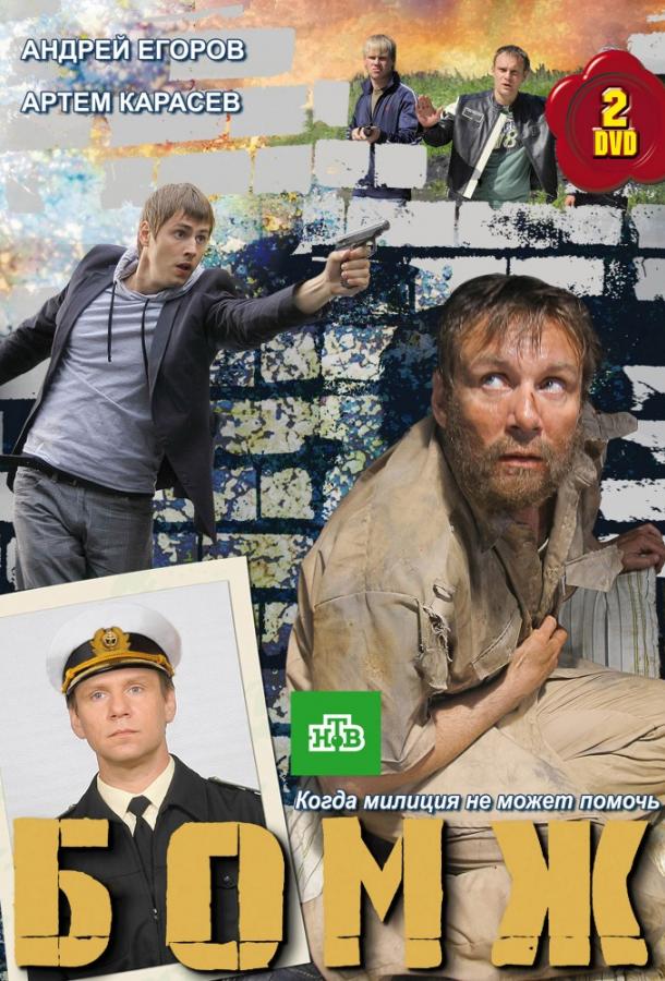 Постер к Бомж (1 сезон)