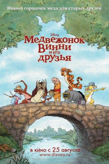 Постер к Медвежонок Винни и его друзья (2011)