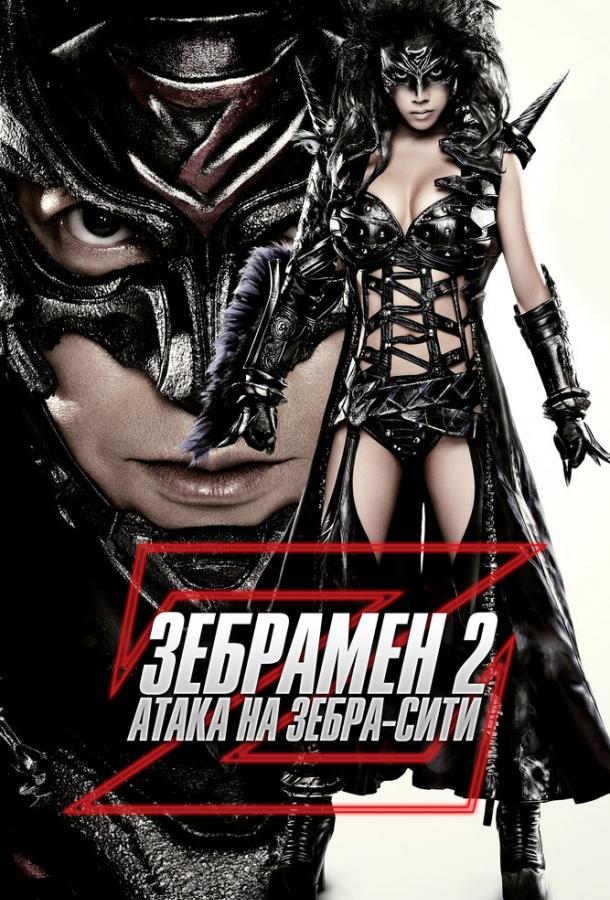 Постер к Зебрамен 2: Атака на Зебра-Сити (2010)