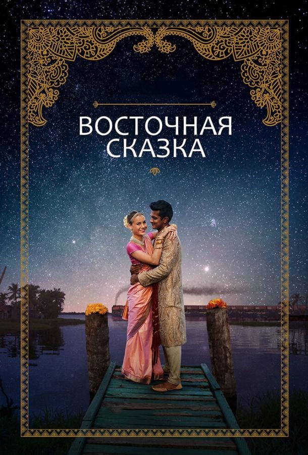 Постер к Восточная сказка (2017)