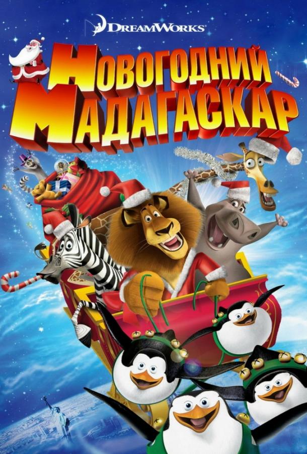 Постер к Весёлого Мадагаскара! / Рождественский Мадагаскар (2009)