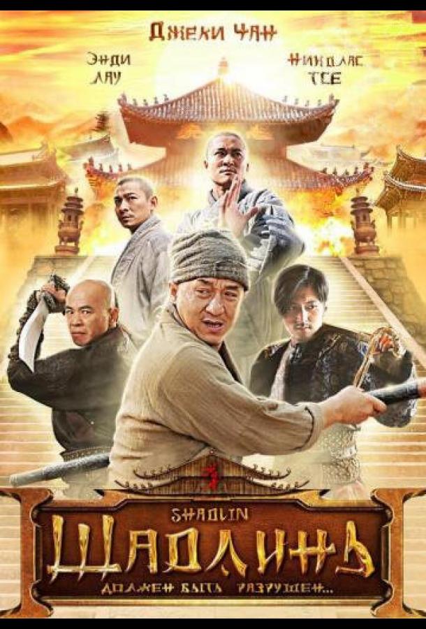 Постер к Шаолинь (2011)