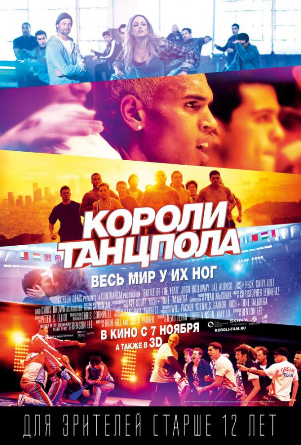Постер к Короли танцпола (2013)