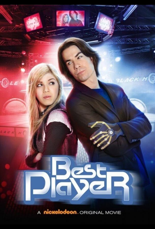 Постер к Лучший игрок (2011)