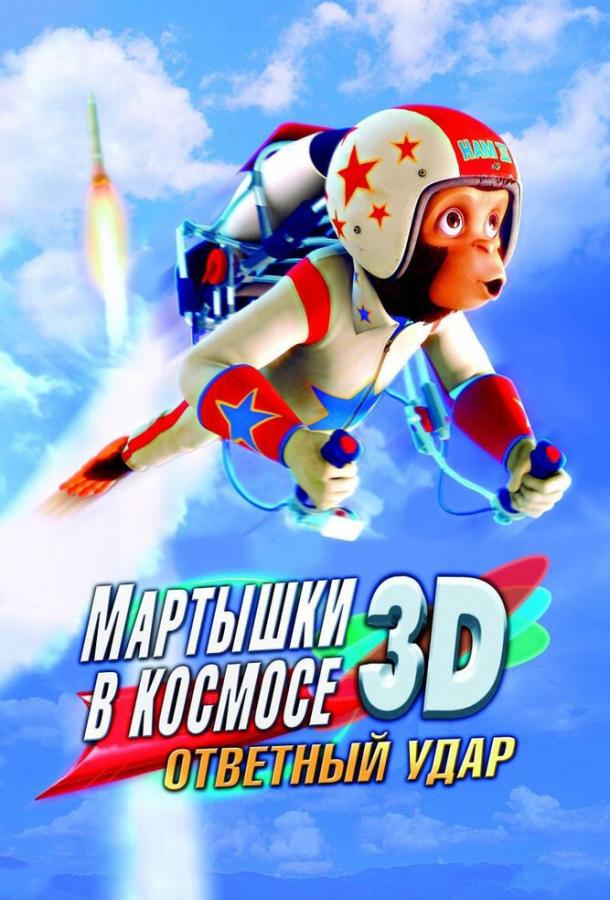 Постер к Мартышки в космосе: Ответный удар 3D (2010)