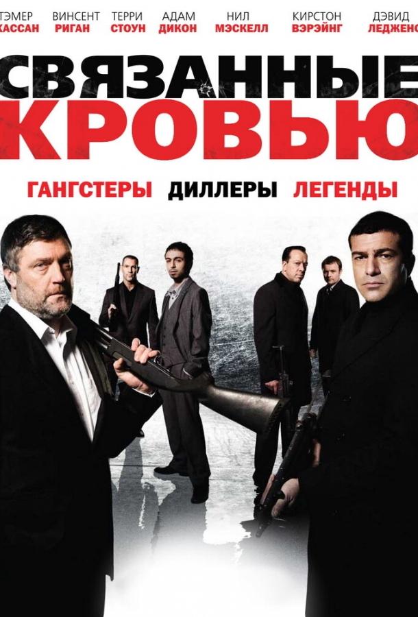 Постер к Связанные кровью (2010)