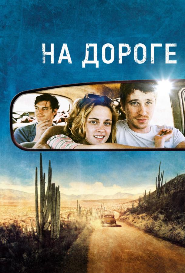 Постер к На дороге (2012)