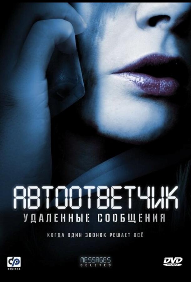 Постер к Автоответчик: Удаленные сообщения (2010)