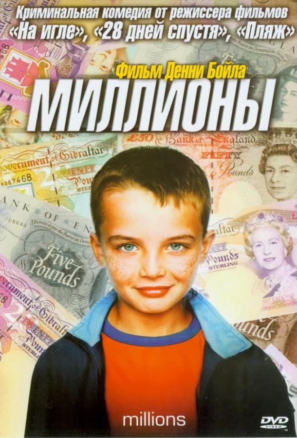 Постер к Миллионы (2004)