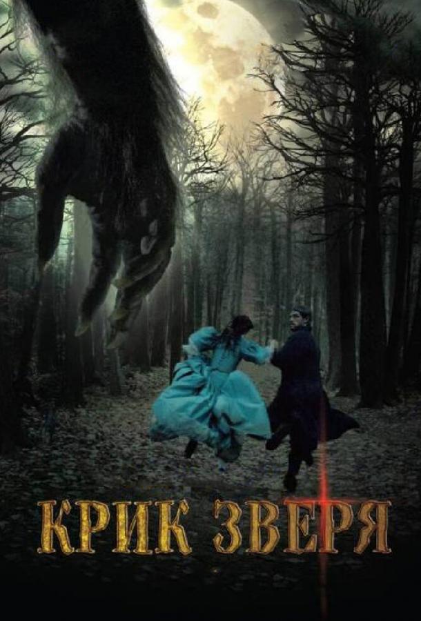 Постер к Крик зверя (2010)