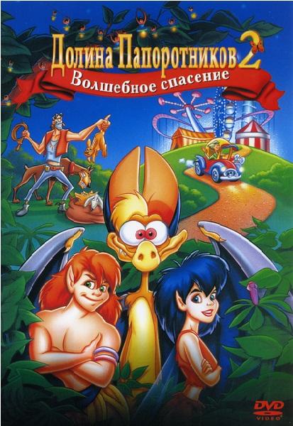 Постер к Долина папоротников 2: Волшебное спасение (1998)
