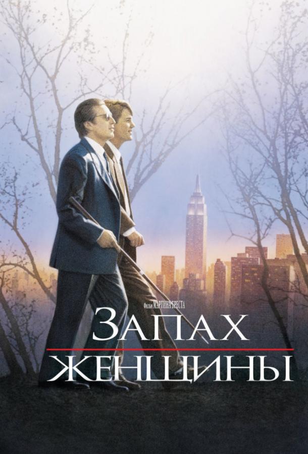 Постер к Запах женщины (1992)
