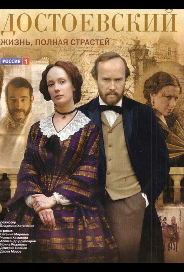 Постер к Достоевский (1 сезон)