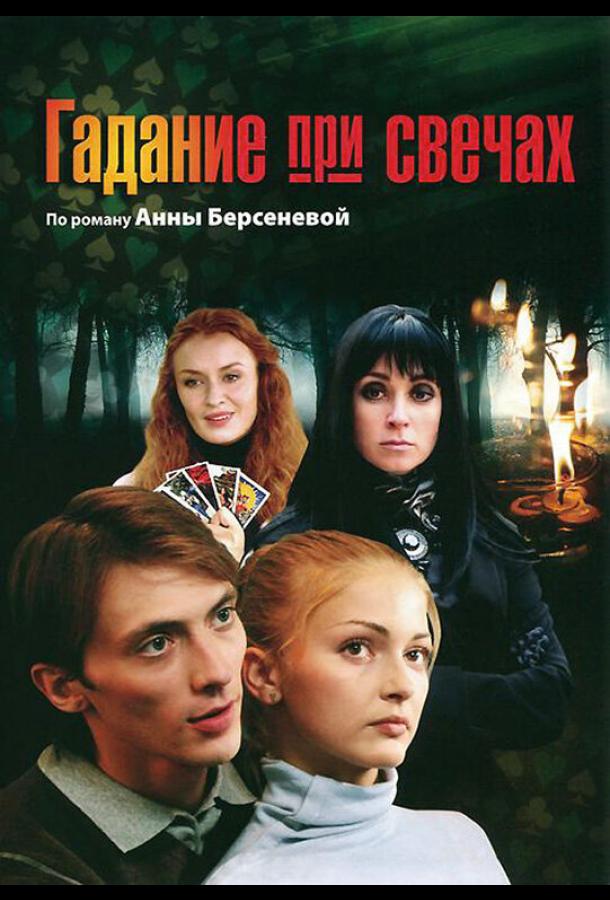 Постер к Гадание при свечах (1 сезон)