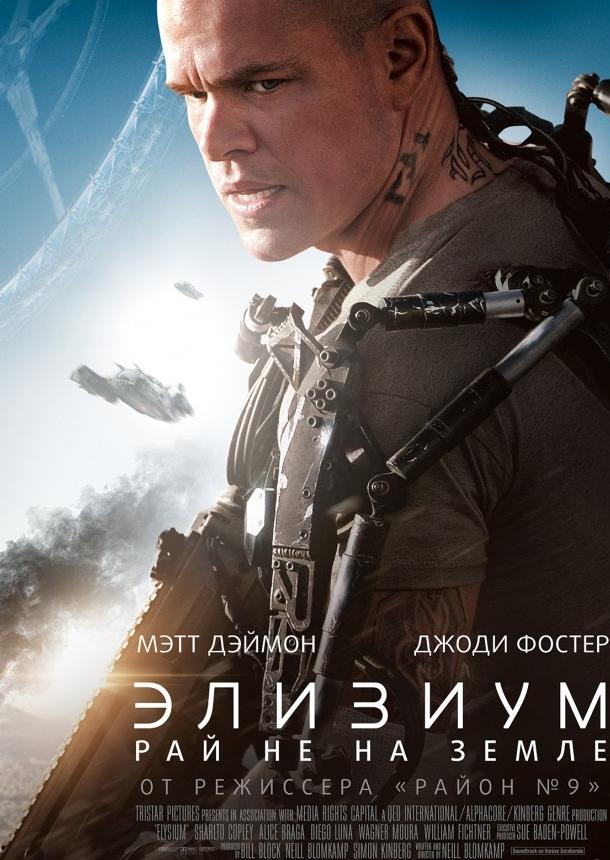 Постер к Элизиум: Рай не на Земле (2013)