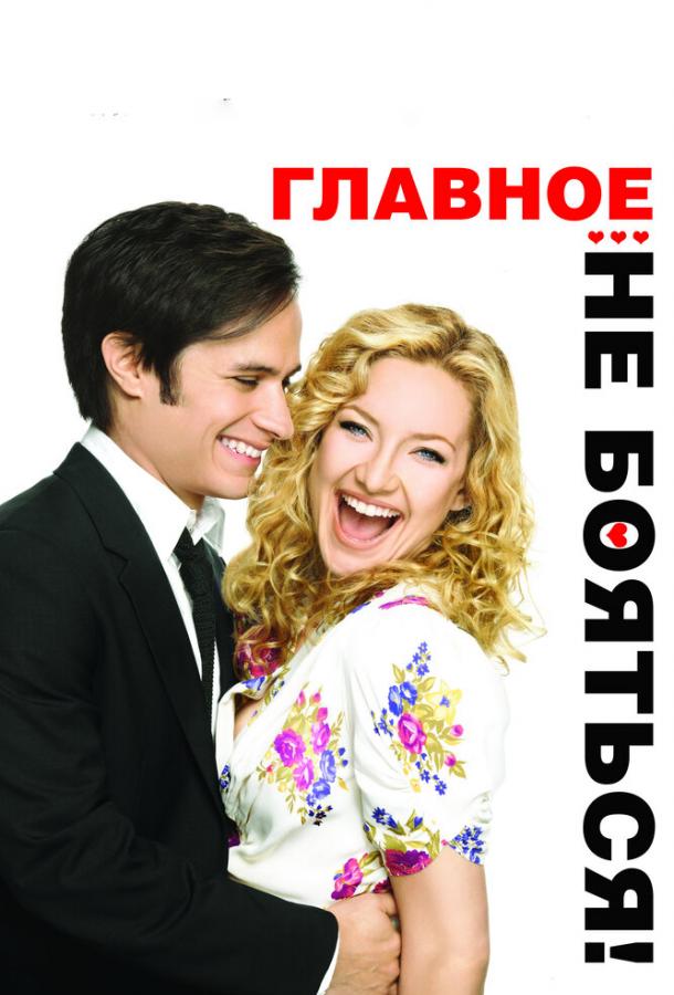 Постер к Главное – не бояться! (2010)