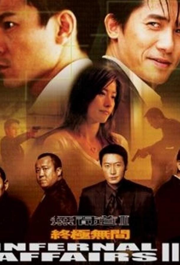 Постер к Двойная рокировка 3 (2003)