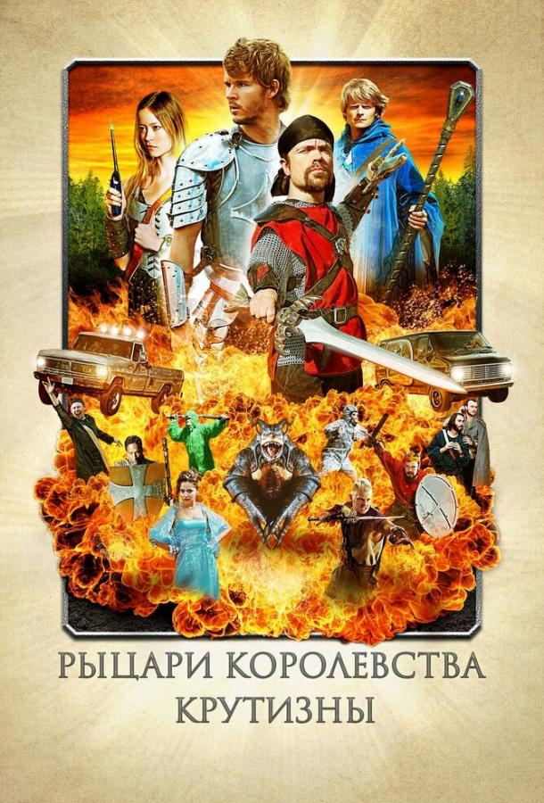 Постер к Рыцари королевства Крутизны (2012)