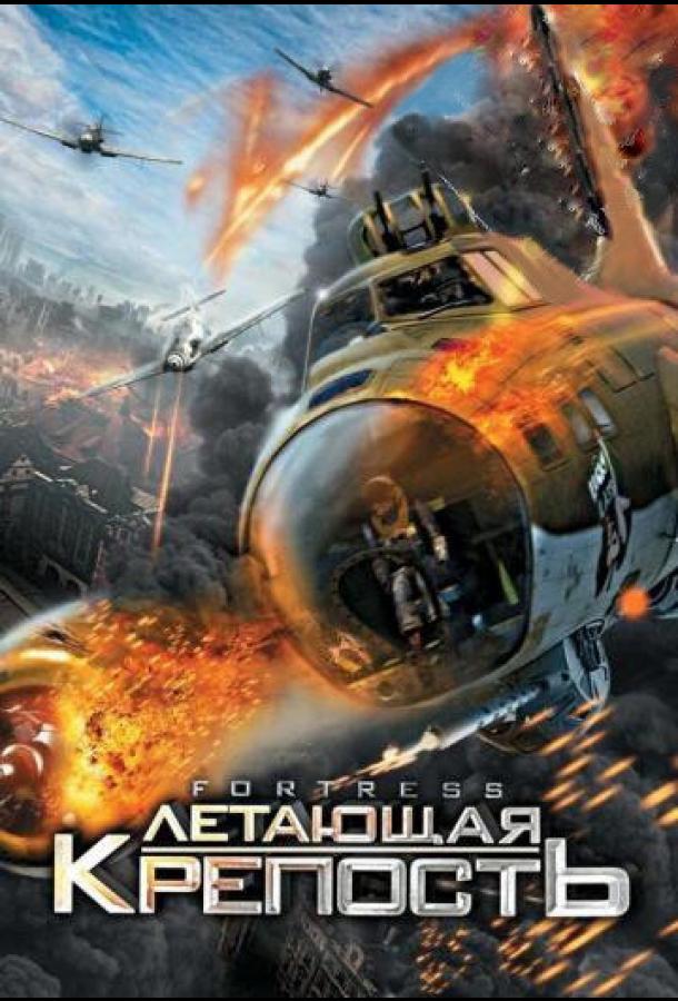 Постер к Летающая крепость (2012)