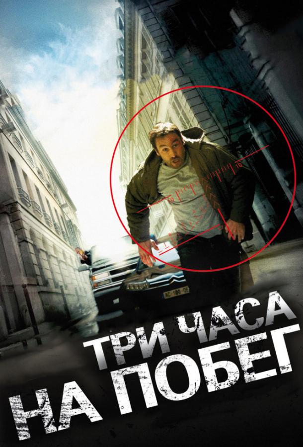 Постер к Три часа на побег (2010)