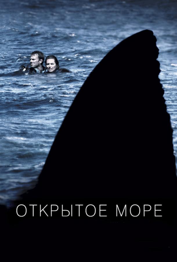 Постер к Открытое море (2003)