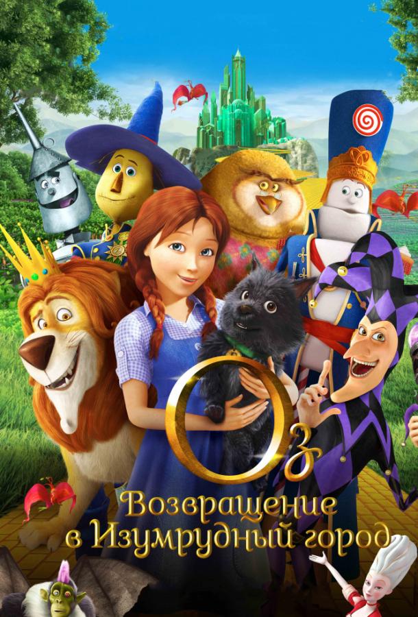 Постер к Оз: Возвращение в Изумрудный Город (2013)