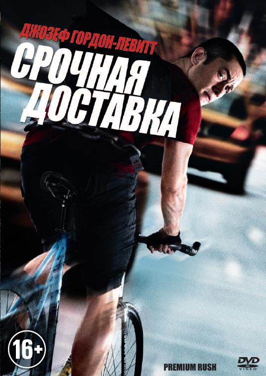 Постер к Срочная доставка (2012)