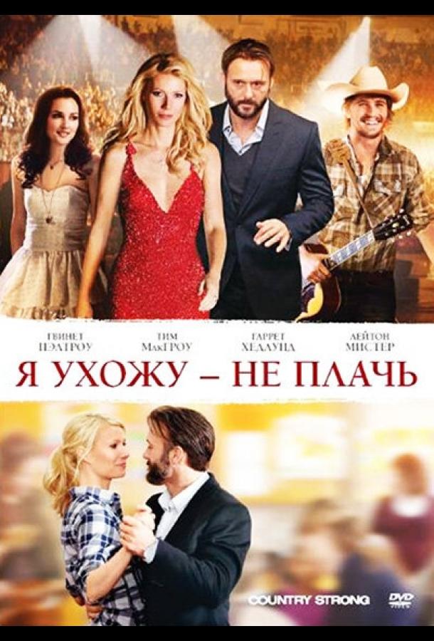 Постер к Я ухожу – не плачь (2010)