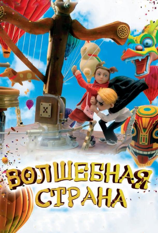 Постер к Волшебная страна (2011)