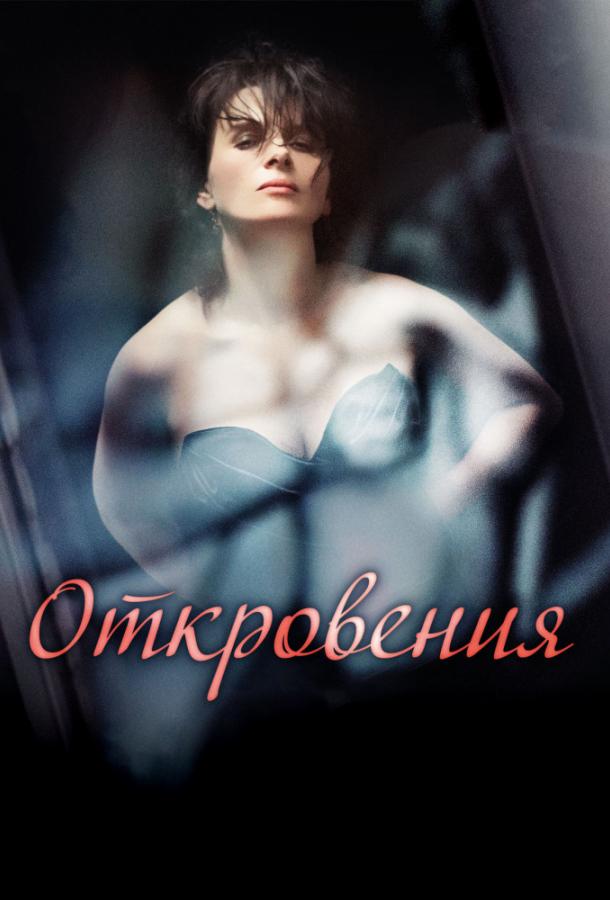 Постер к Откровения (2011)