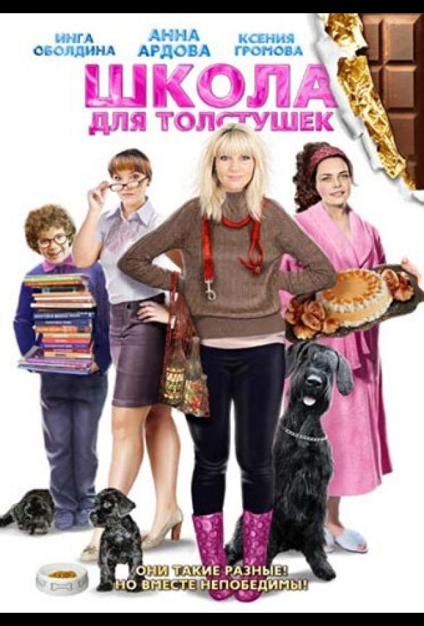 Постер к Школа для толстушек (2010)